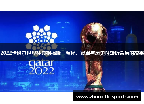 2022卡塔尔世界杯真相揭晓：赛程、冠军与历史性转折背后的故事