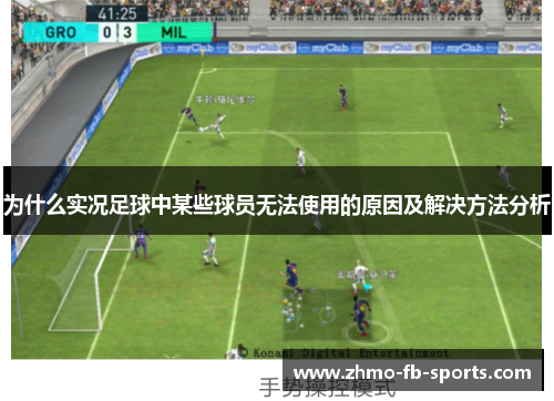 为什么实况足球中某些球员无法使用的原因及解决方法分析