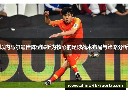 以内马尔最佳阵型解析为核心的足球战术布局与策略分析