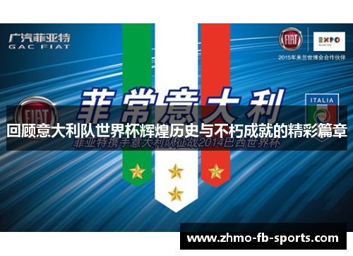 回顾意大利队世界杯辉煌历史与不朽成就的精彩篇章