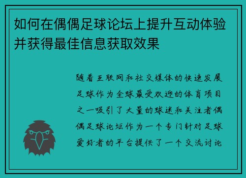 如何在偶偶足球论坛上提升互动体验并获得最佳信息获取效果