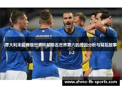 意大利未能晋级世界杯却排名世界第六的原因分析与背后故事