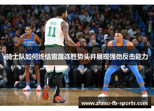 骑士队如何终结雷霆连胜势头并展现强劲反击能力
