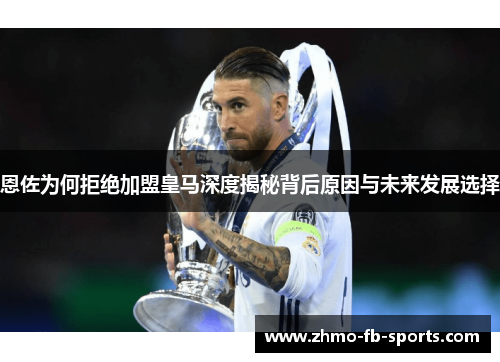 恩佐为何拒绝加盟皇马深度揭秘背后原因与未来发展选择