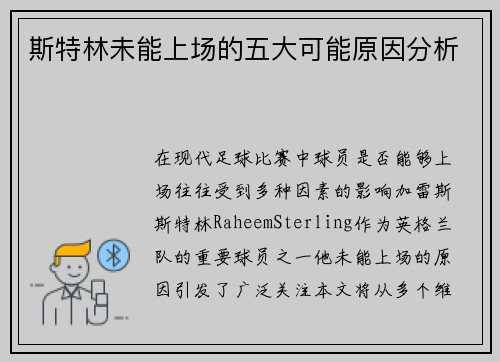 斯特林未能上场的五大可能原因分析
