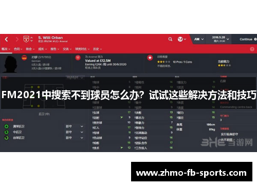 FM2021中搜索不到球员怎么办？试试这些解决方法和技巧