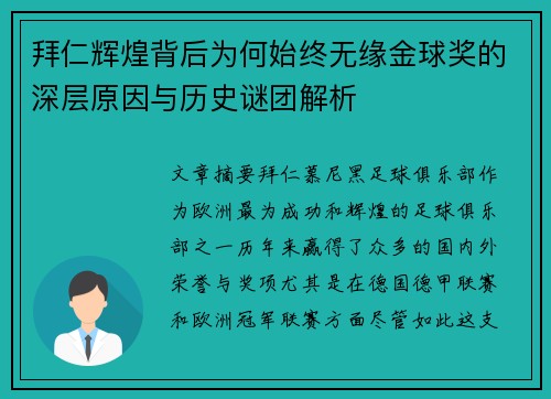 拜仁辉煌背后为何始终无缘金球奖的深层原因与历史谜团解析