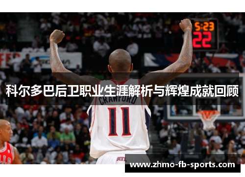 科尔多巴后卫职业生涯解析与辉煌成就回顾