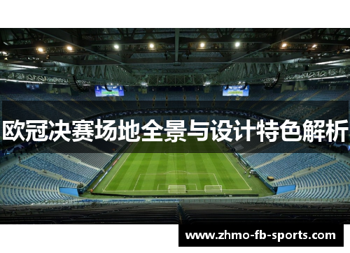 欧冠决赛场地全景与设计特色解析