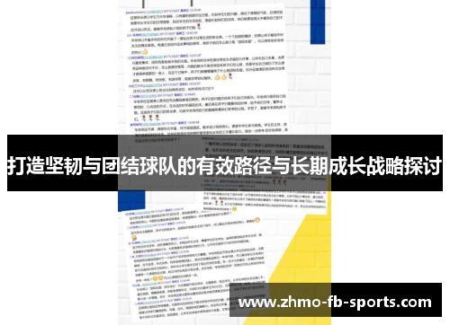 打造坚韧与团结球队的有效路径与长期成长战略探讨 打造坚韧与团结球队的有效路径与长期成长战略探讨