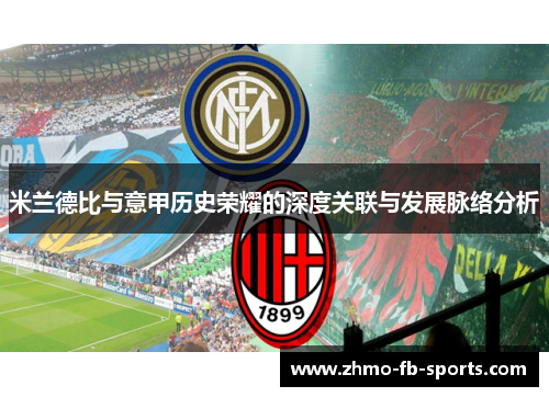 米兰德比与意甲历史荣耀的深度关联与发展脉络分析