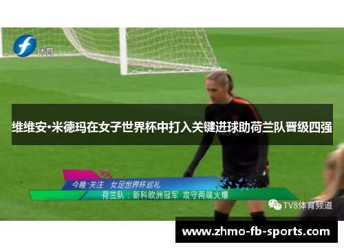 维维安·米德玛在女子世界杯中打入关键进球助荷兰队晋级四强