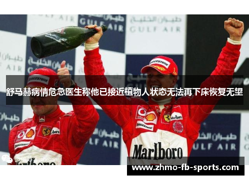 舒马赫病情危急医生称他已接近植物人状态无法再下床恢复无望