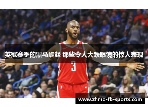 英冠赛季的黑马崛起 那些令人大跌眼镜的惊人表现