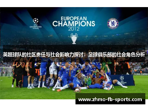 英超球队的社区责任与社会影响力探讨：足球俱乐部的社会角色分析