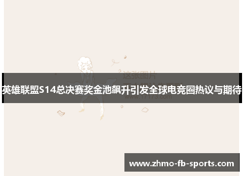 英雄联盟S14总决赛奖金池飙升引发全球电竞圈热议与期待