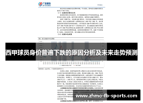 西甲球员身价普遍下跌的原因分析及未来走势预测