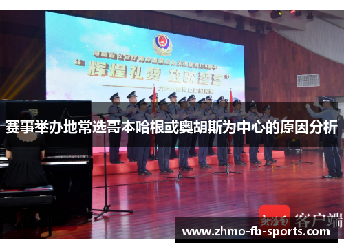 赛事举办地常选哥本哈根或奥胡斯为中心的原因分析