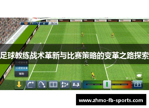 足球教练战术革新与比赛策略的变革之路探索