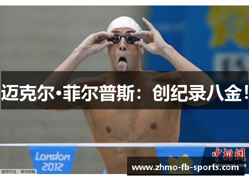 迈克尔·菲尔普斯：创纪录八金！