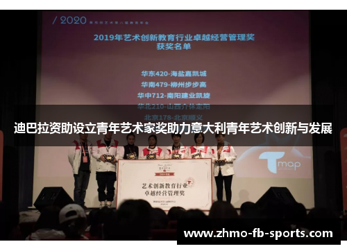 迪巴拉资助设立青年艺术家奖助力意大利青年艺术创新与发展