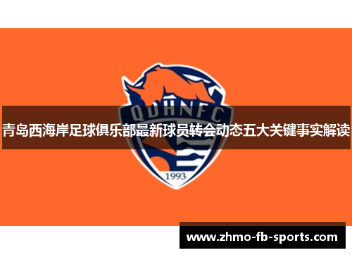 青岛西海岸足球俱乐部最新球员转会动态五大关键事实解读