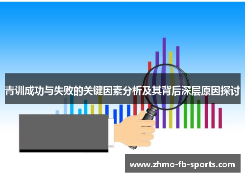 青训成功与失败的关键因素分析及其背后深层原因探讨