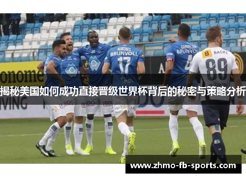 揭秘美国如何成功直接晋级世界杯背后的秘密与策略分析