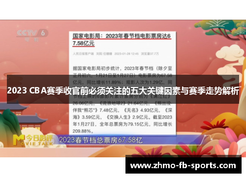 2023 CBA赛季收官前必须关注的五大关键因素与赛季走势解析