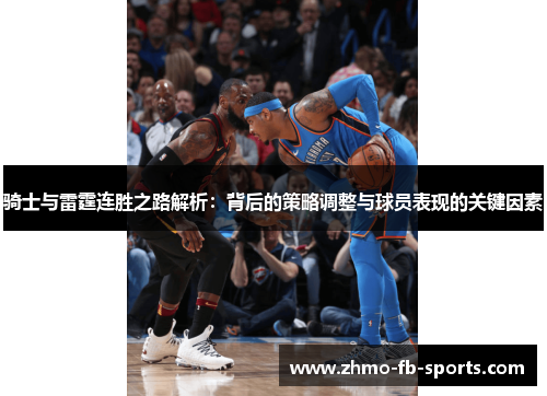 骑士与雷霆连胜之路解析：背后的策略调整与球员表现的关键因素