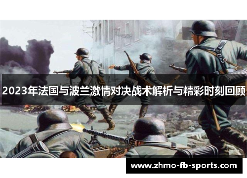 2023年法国与波兰激情对决战术解析与精彩时刻回顾
