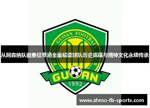 从阿森纳队徽象征意涵全面解读球队历史底蕴与精神文化永续传承