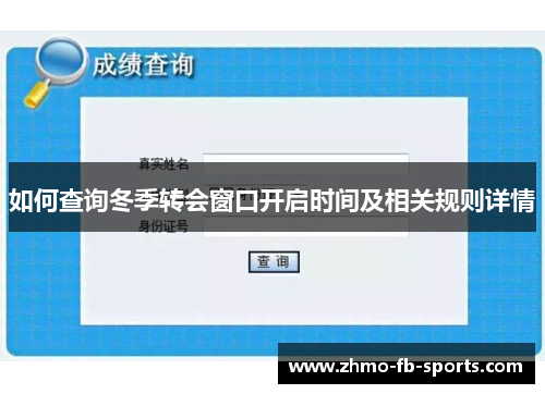 如何查询冬季转会窗口开启时间及相关规则详情