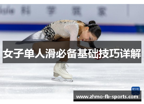 女子单人滑必备基础技巧详解