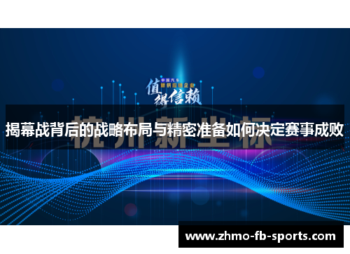 揭幕战背后的战略布局与精密准备如何决定赛事成败