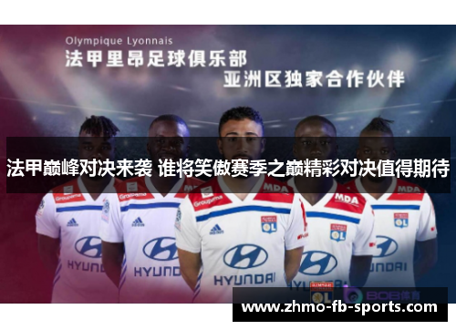 法甲巅峰对决来袭 谁将笑傲赛季之巅精彩对决值得期待