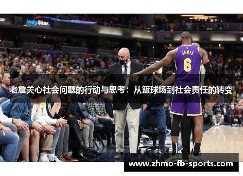 老詹关心社会问题的行动与思考：从篮球场到社会责任的转变