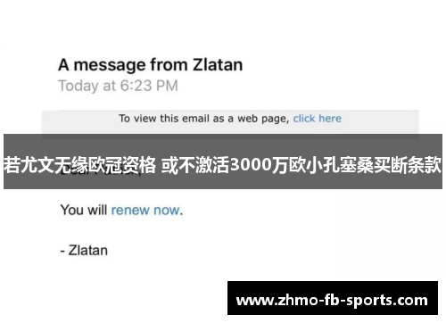 若尤文无缘欧冠资格 或不激活3000万欧小孔塞桑买断条款