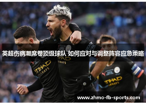 英超伤病潮席卷顶级球队 如何应对与调整阵容应急策略