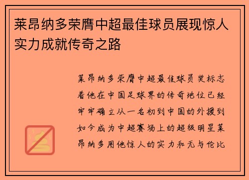 莱昂纳多荣膺中超最佳球员展现惊人实力成就传奇之路