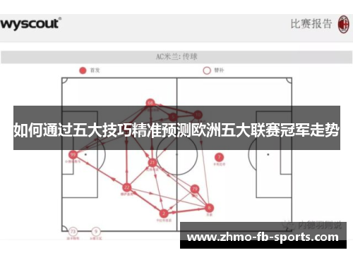 如何通过五大技巧精准预测欧洲五大联赛冠军走势