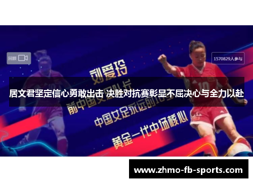 居文君坚定信心勇敢出击 决胜对抗赛彰显不屈决心与全力以赴