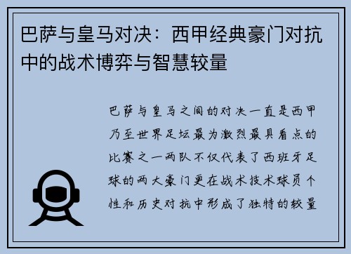 巴萨与皇马对决：西甲经典豪门对抗中的战术博弈与智慧较量