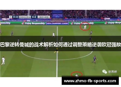 巴黎逆转曼城的战术解析如何通过调整策略逆袭欧冠强敌