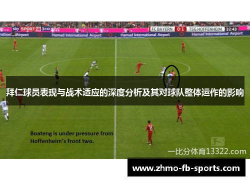 拜仁球员表现与战术适应的深度分析及其对球队整体运作的影响