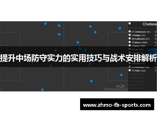 提升中场防守实力的实用技巧与战术安排解析