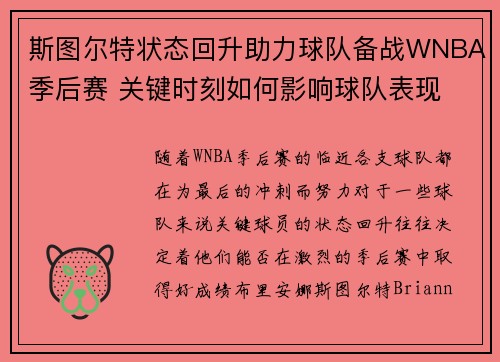 斯图尔特状态回升助力球队备战WNBA季后赛 关键时刻如何影响球队表现
