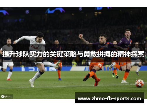 提升球队实力的关键策略与勇敢拼搏的精神探索