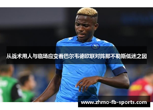 从战术用人与临场应变看巴尔韦德欧联对阵那不勒斯低迷之因