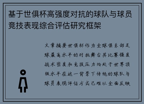 基于世俱杯高强度对抗的球队与球员竞技表现综合评估研究框架